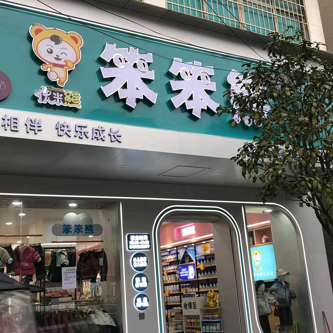 优米熊笨笨熊（金碧店)