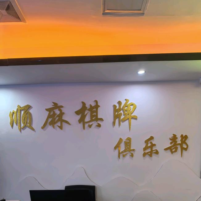 顺麻棋牌俱乐部