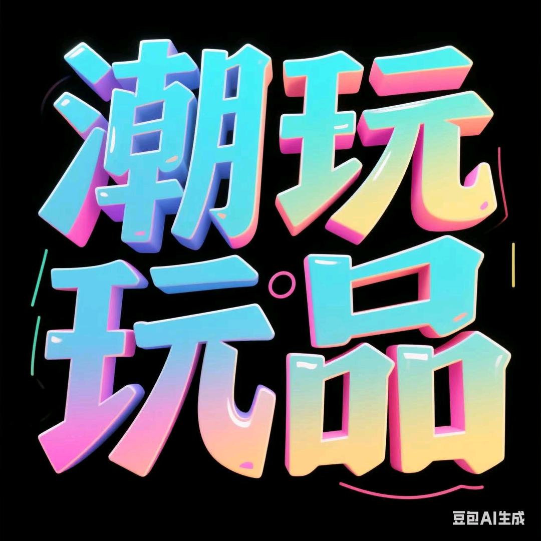 潮玩品