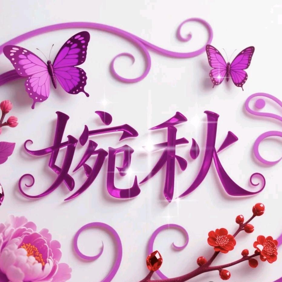 婉秋