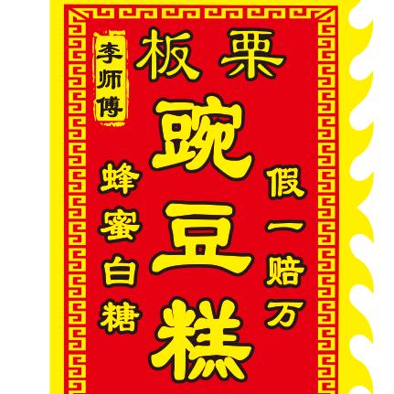 漯河李师傅板栗豌豆糕批零送货收徒