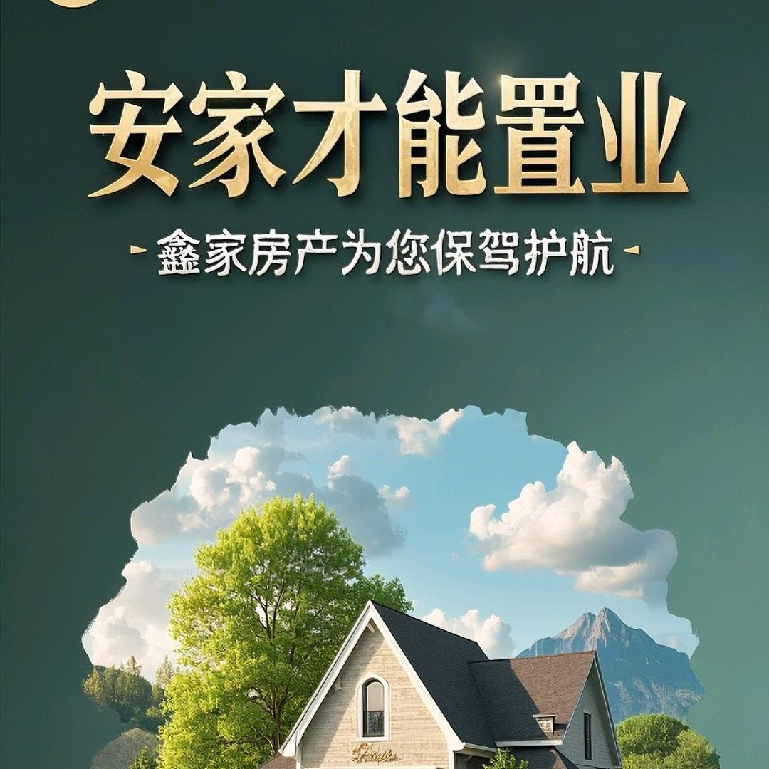 鑫家房产中介🌸 长情