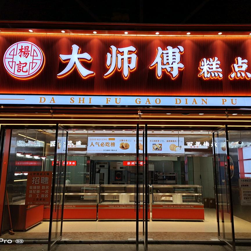 杨記大师傅糕点铺