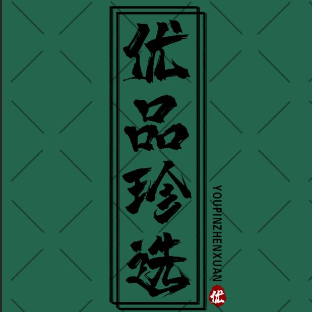 优品甄选