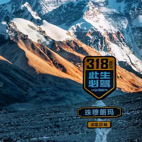 此生必驾318