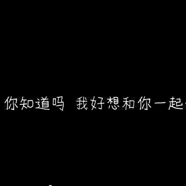 续命