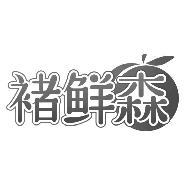 褚鲜森