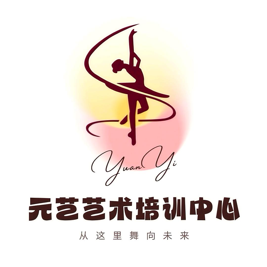 中山市元艺艺术培训中心