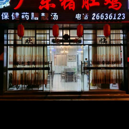 桐梓县马鞍山(广东猪肚鸡)养蓣汤欢迎您！