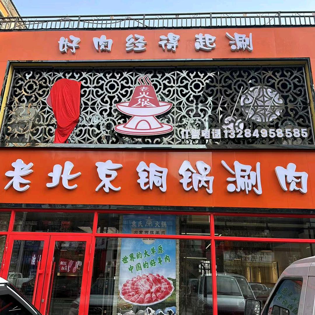 袁氏老北京涮肉