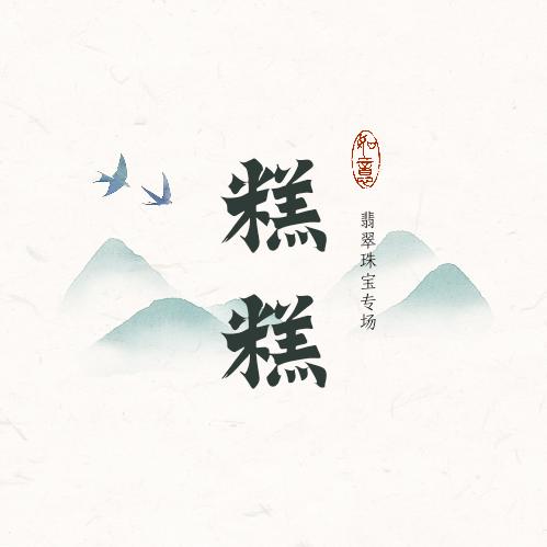 糕糕翡翠珠链
