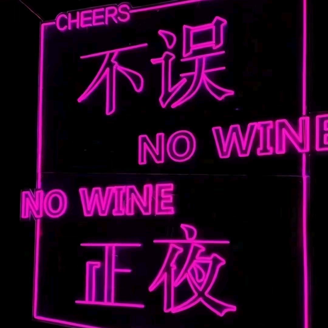 不误正业