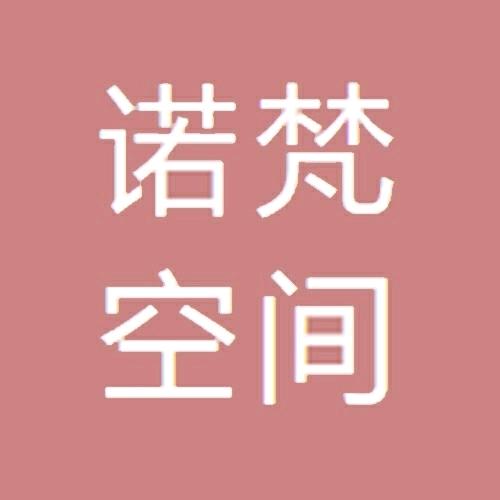 诺梵空间