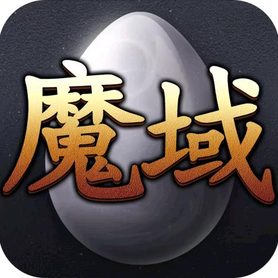 魔域陈大大