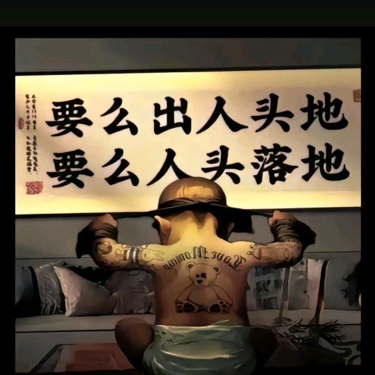 ᭄信命ঞৣঁ不认命᭄