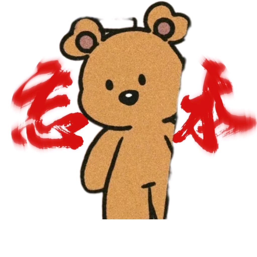 小熊不讲理🧸