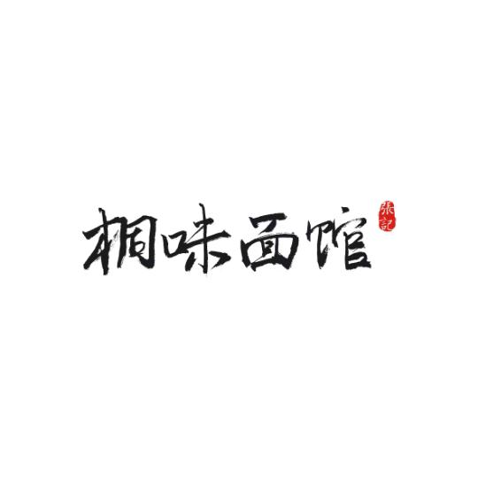 桐味面馆(黄渡店)