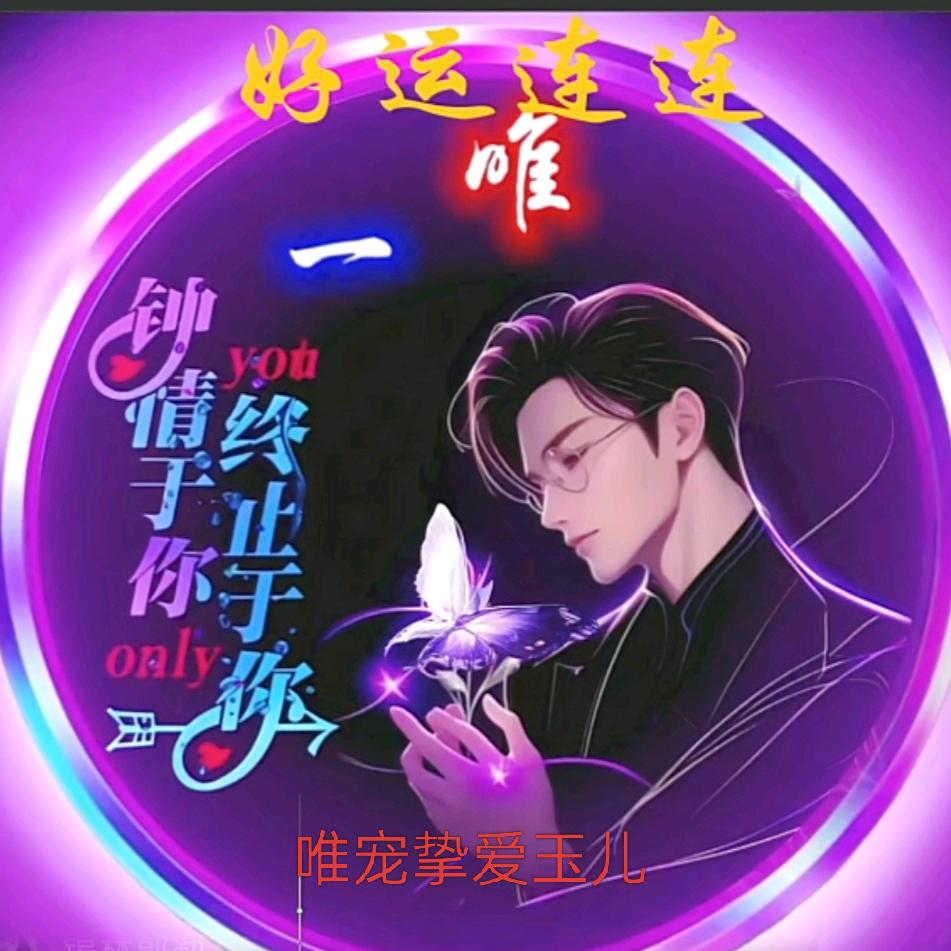 💞唯宠💕挚爱💘💘💘