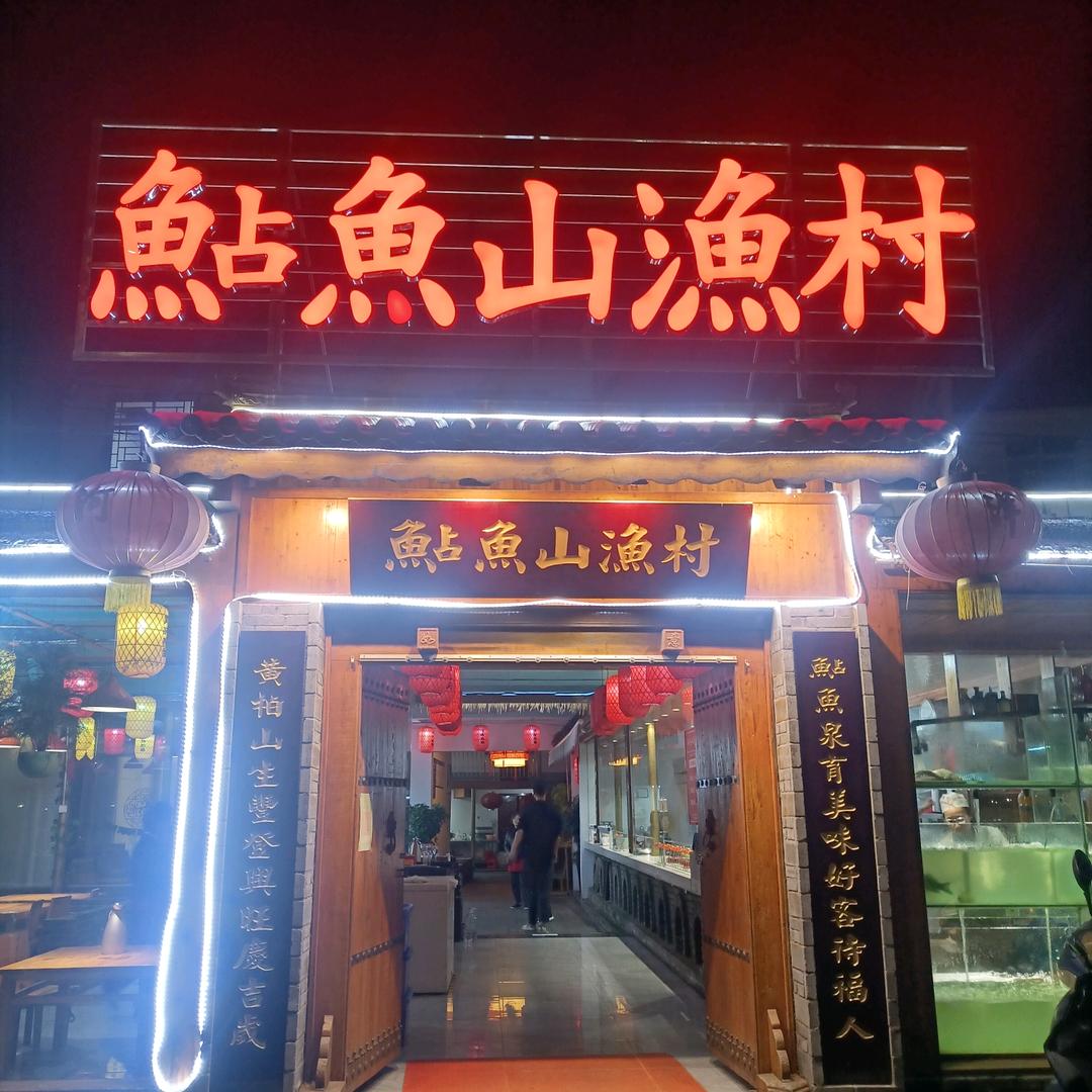 肖家河鲇鱼山渔村，刘悦