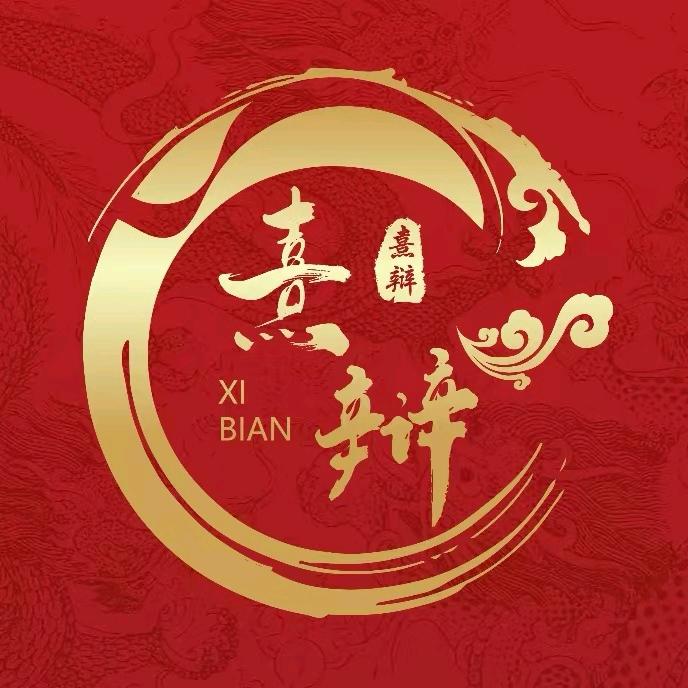 熹辩