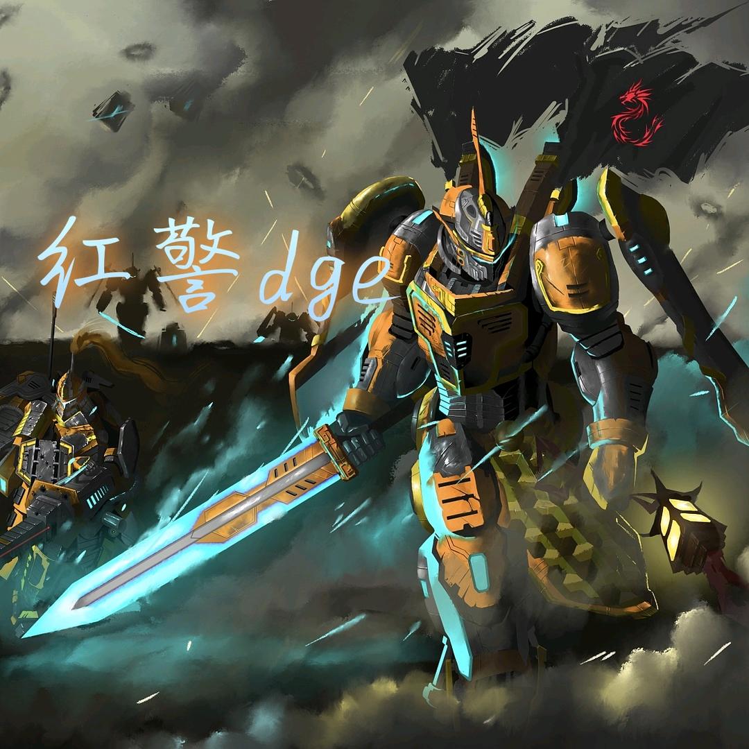 红警dge