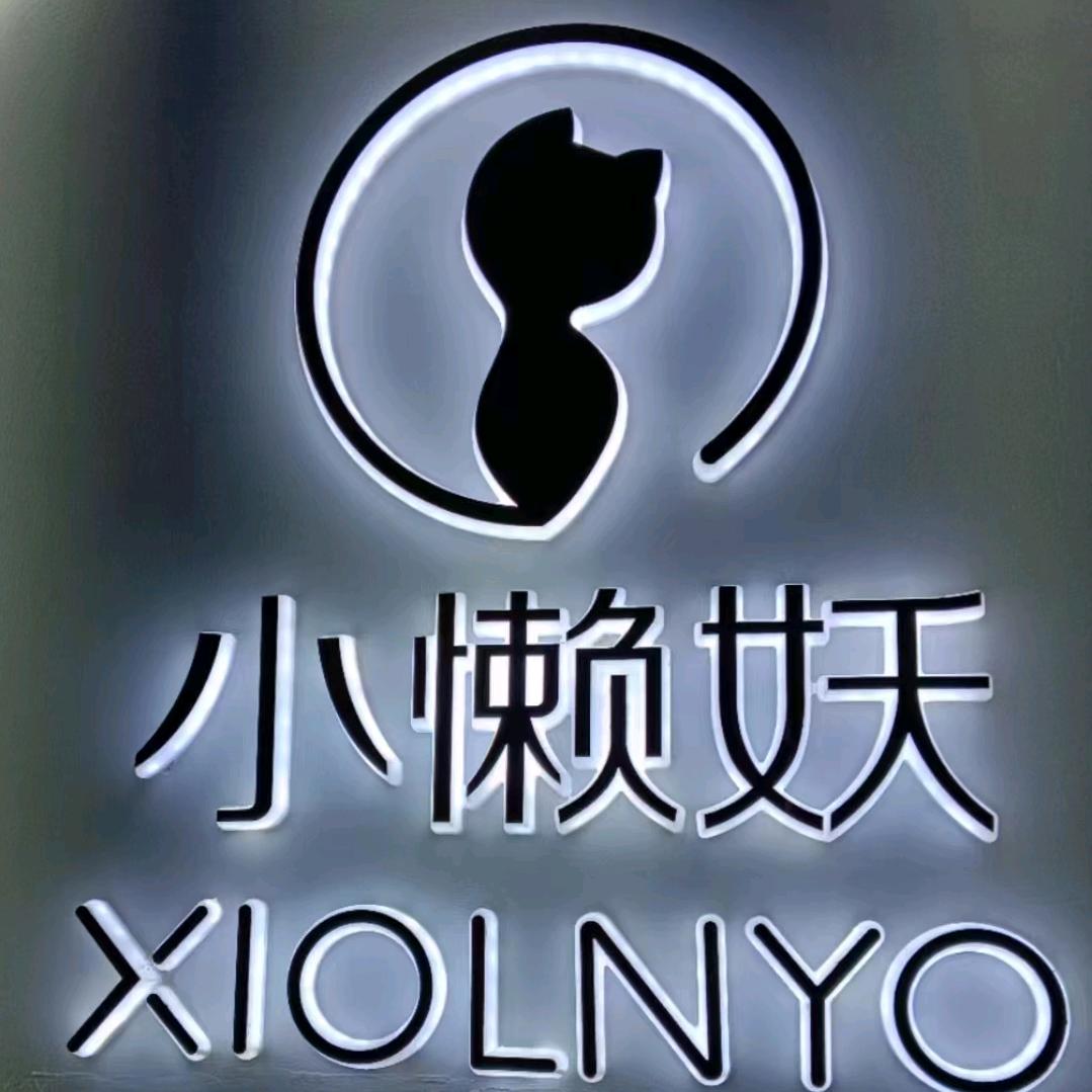 小懒妖（旬阳店）