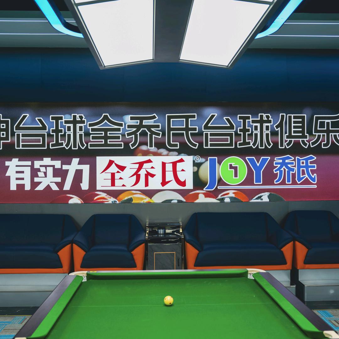品绅全乔氏台球俱乐部