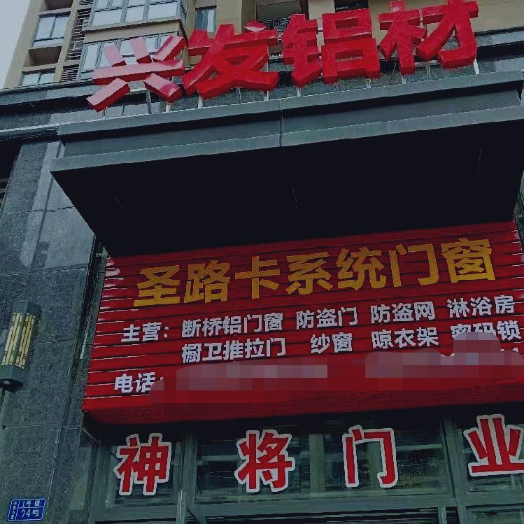 神将入户防盗门，兴发断桥铝门窗