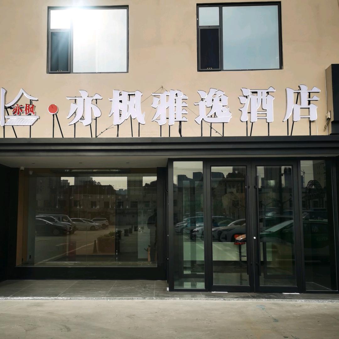 亦枫雅逸酒店官方号