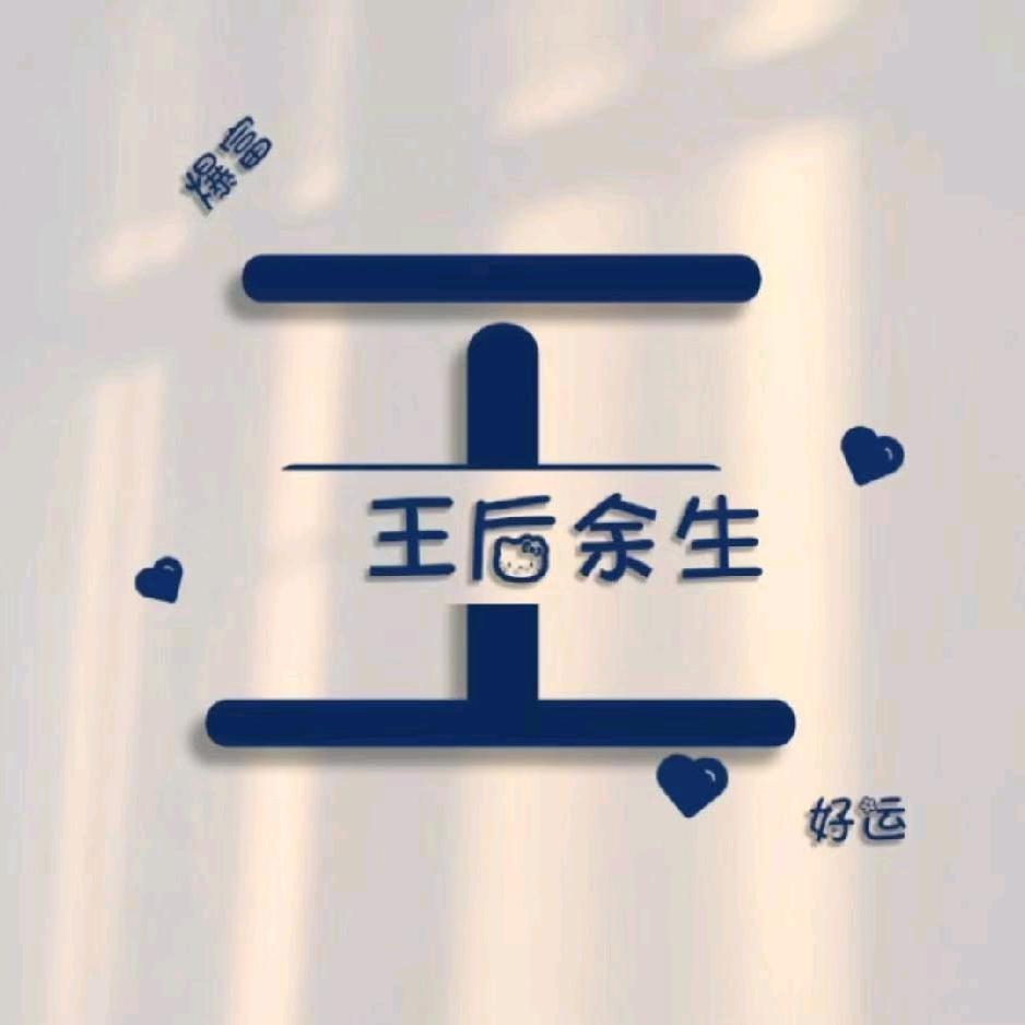 王后余生