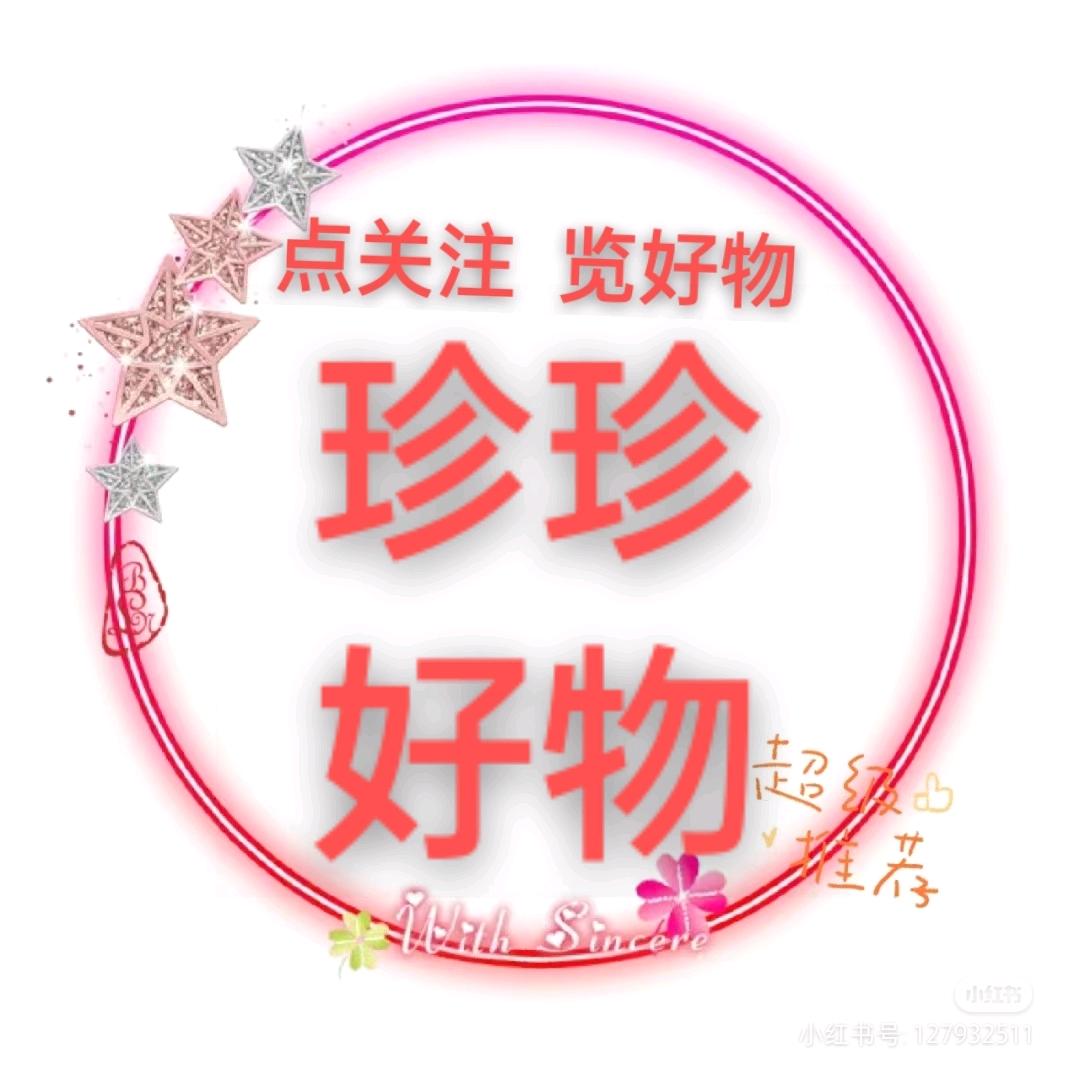 珍珍好物推荐