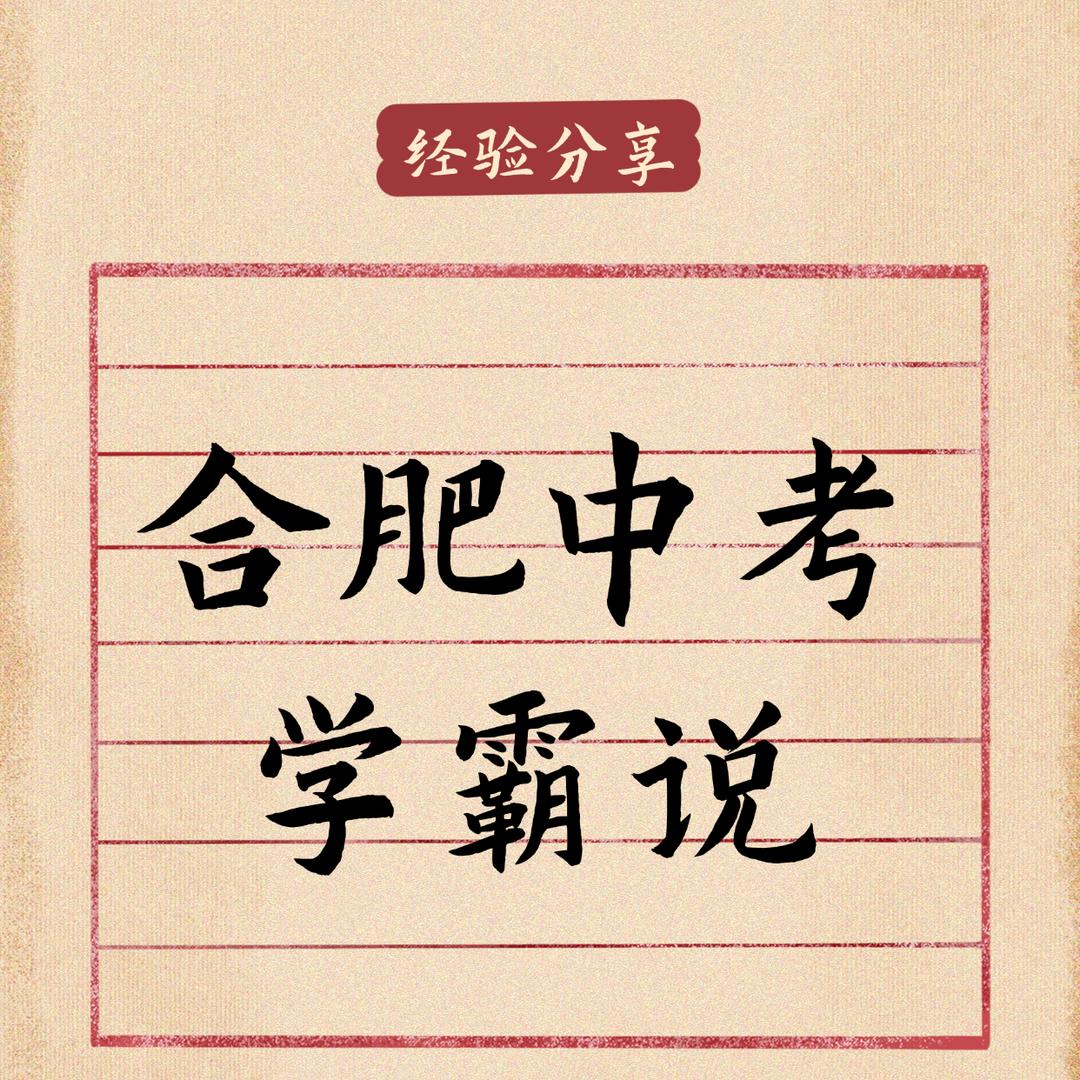 合肥中考学霸说