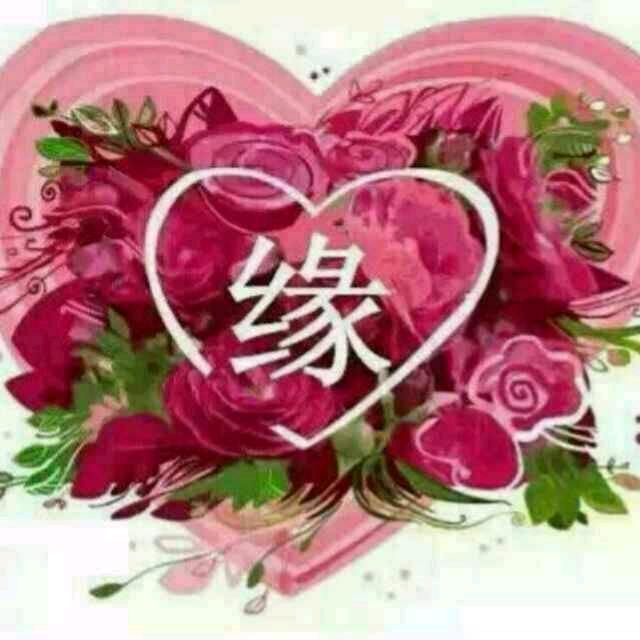 我爱老婆不离不弃 健？好人一生平安