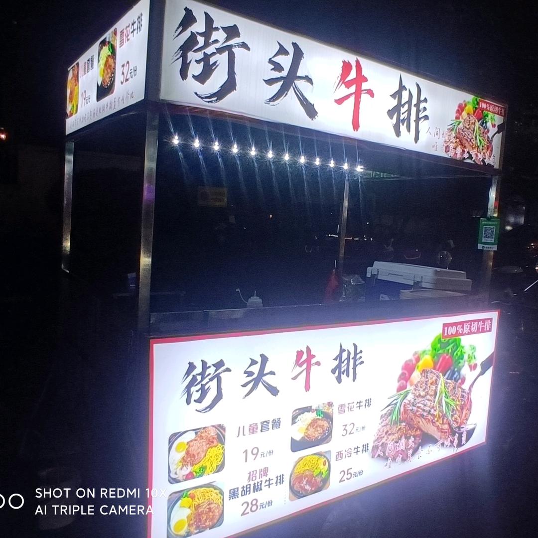 街头牛排