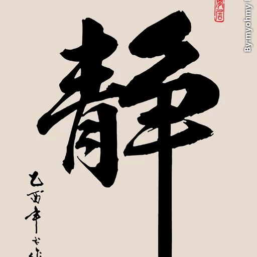 静一