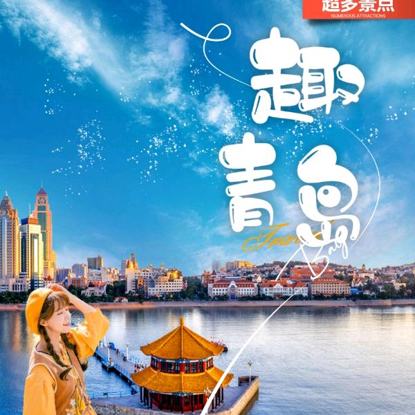 吉祥国旅  【青岛威海旅游】