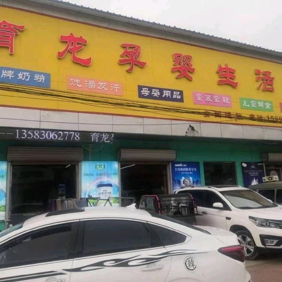马集育龙孕婴生活馆