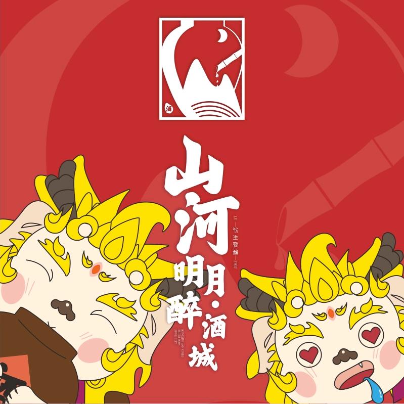 山河明月·醉酒城