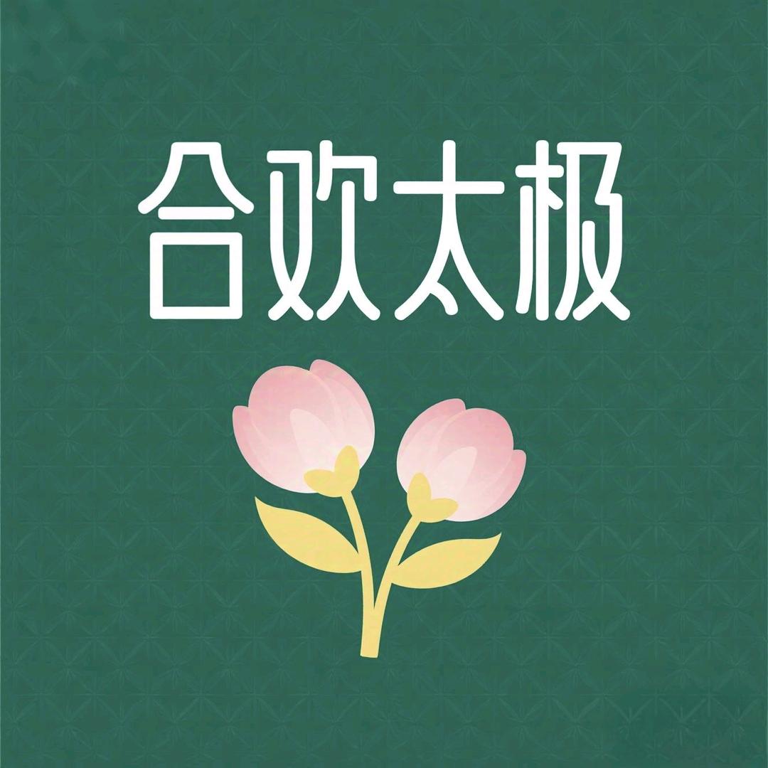 合欢太极
