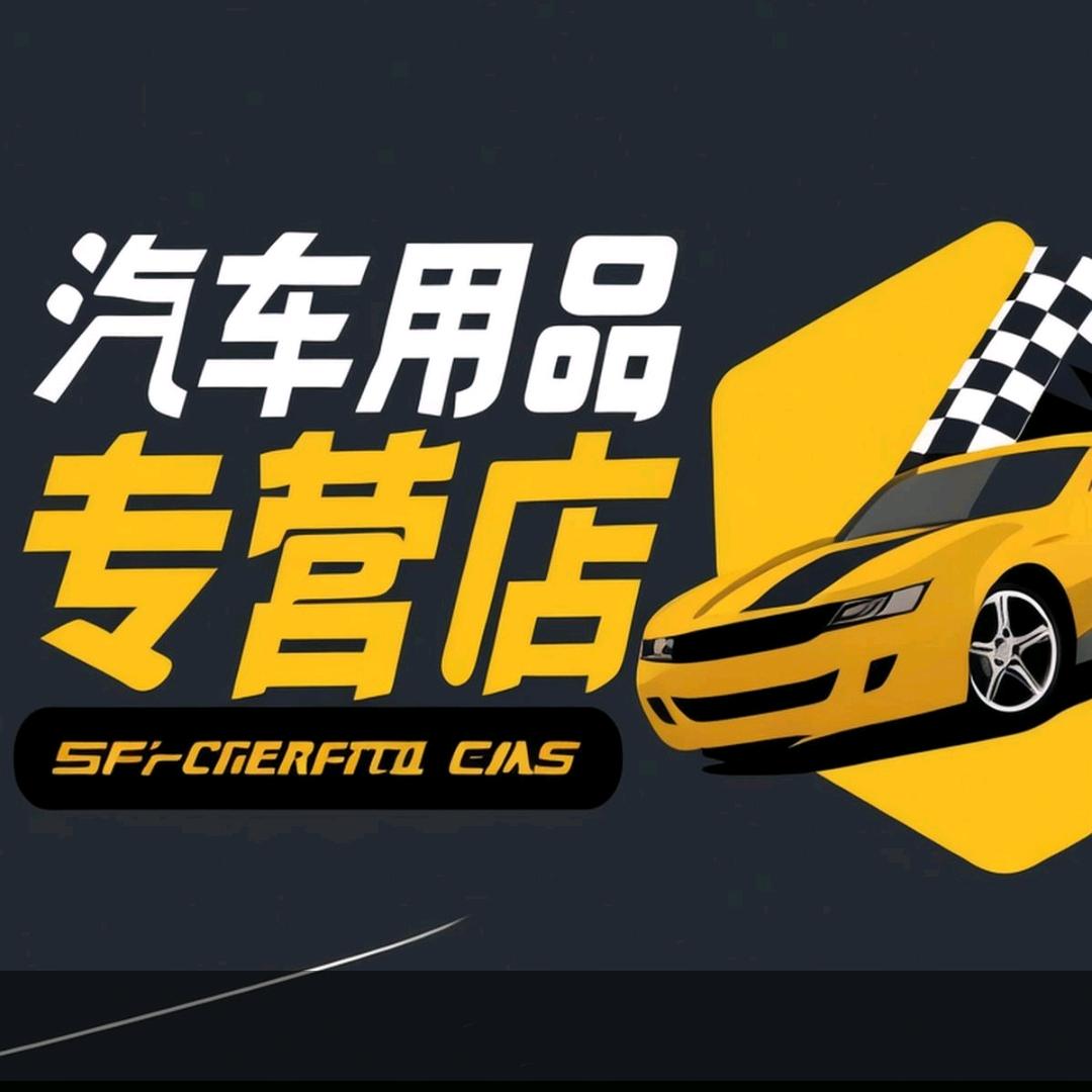 盛世车品店