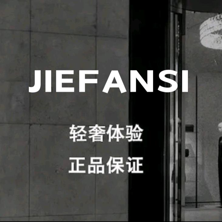 杰梵斯深圳市九溢科技有限公司专卖店