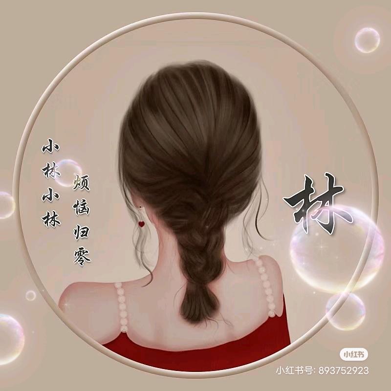 好运降林～林姐