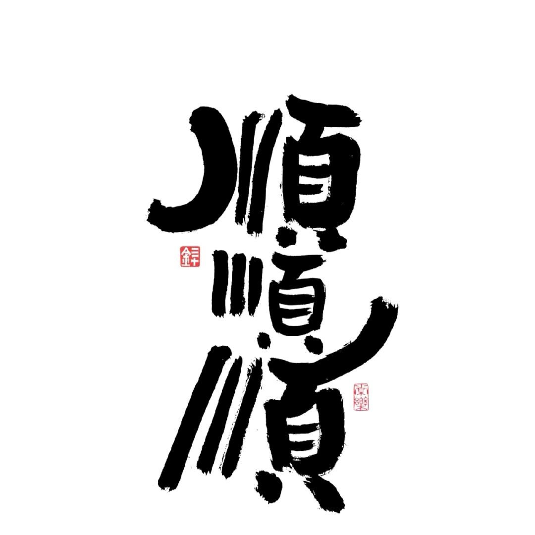 顺心上上签