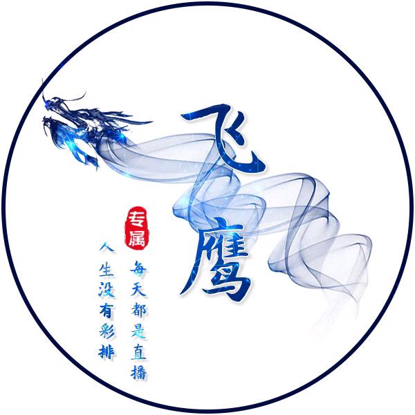 林中飞鹰