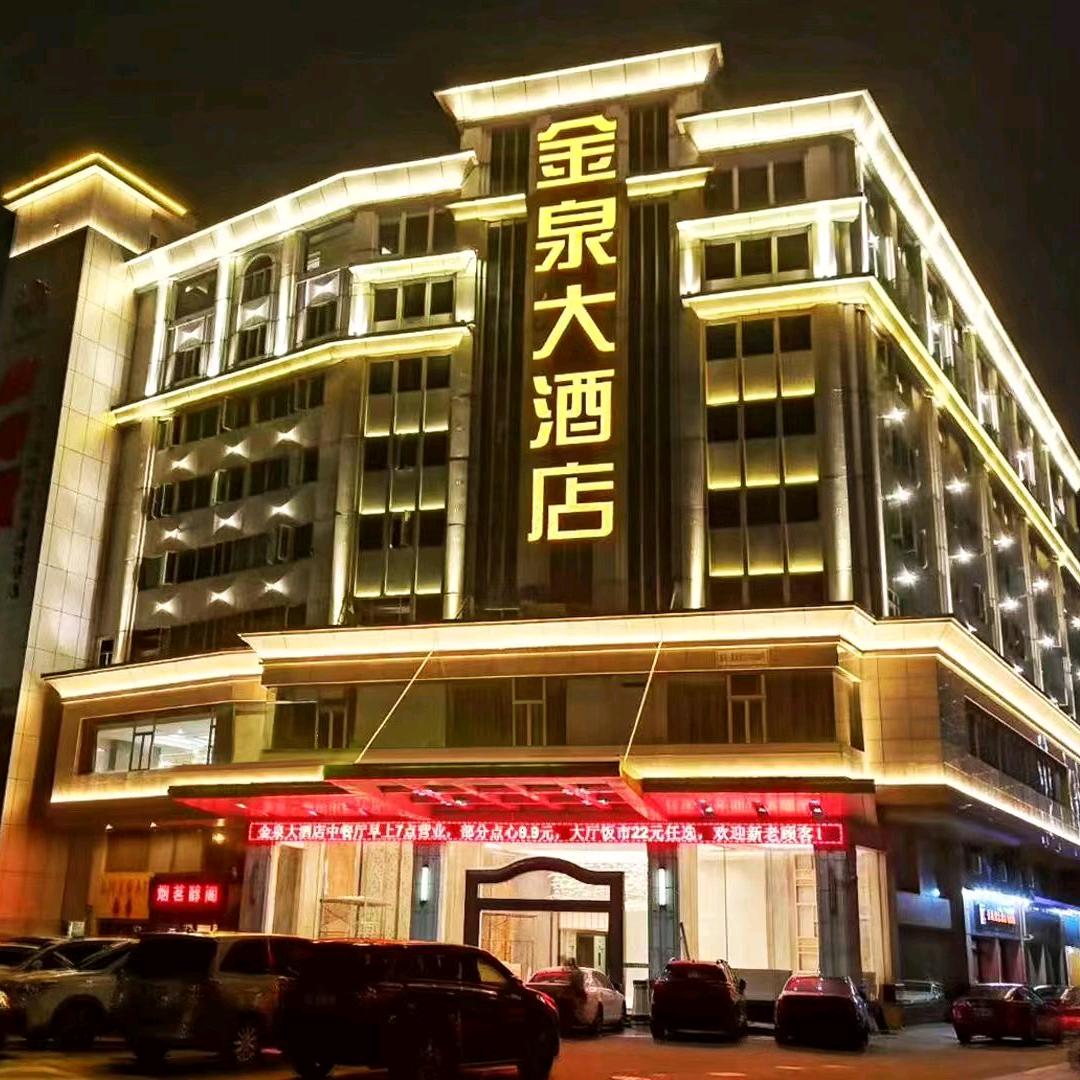 佛山市南海区金泉大酒店有限公司
