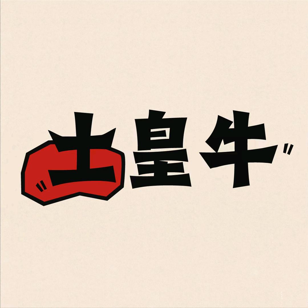 土皇牛 鲜牛肉
