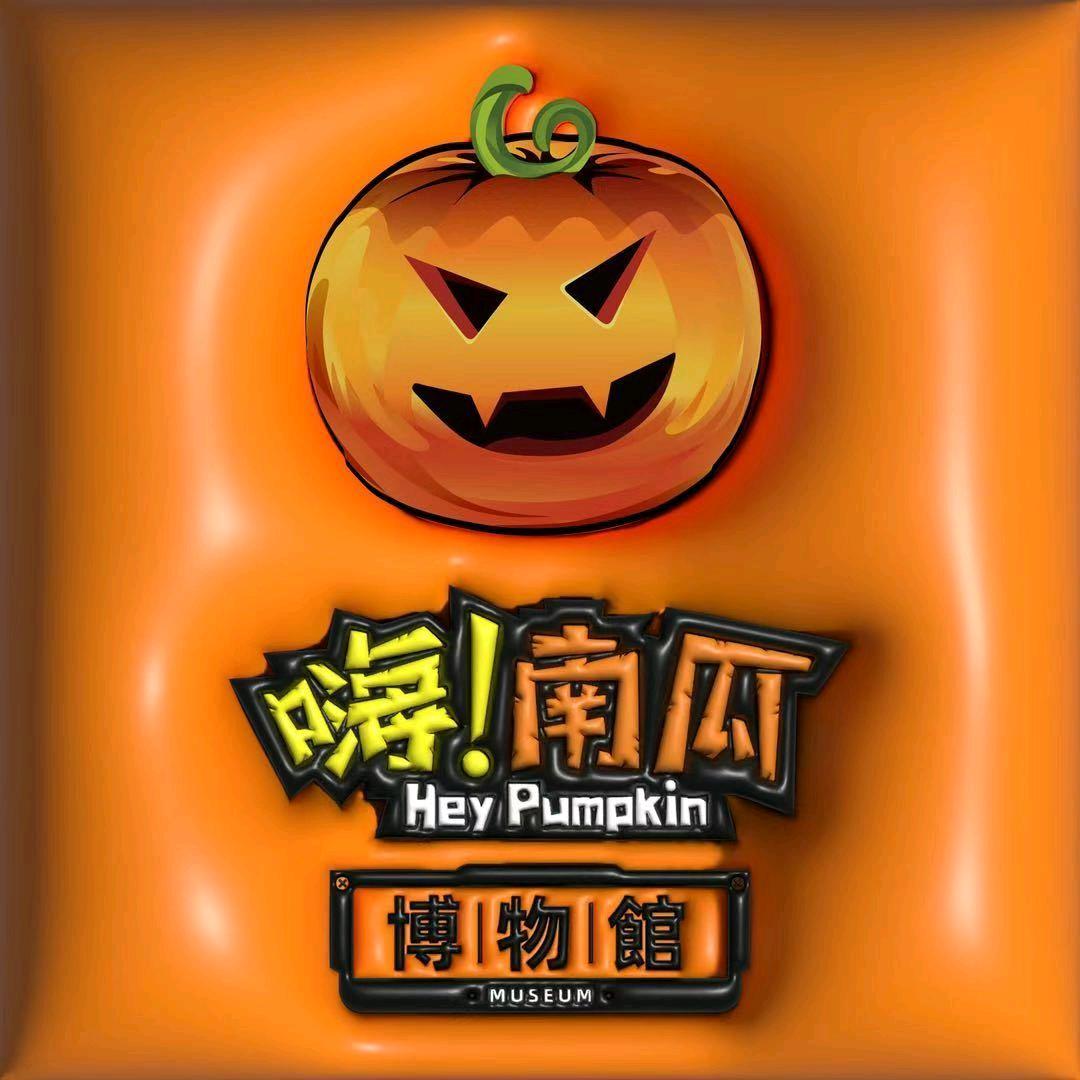 嗨南瓜密室·博物馆-立冬