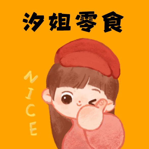 汐姐零食