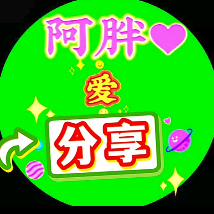 阿胖爱分享