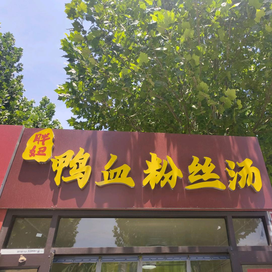 胖妞鸭血粉丝汤